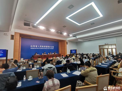 山东省这系列新闻发布会四大亮点值得看!