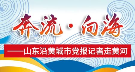山东沿黄城市党报记者走黄河第八站淄博:黄河流域第一座国际慢城