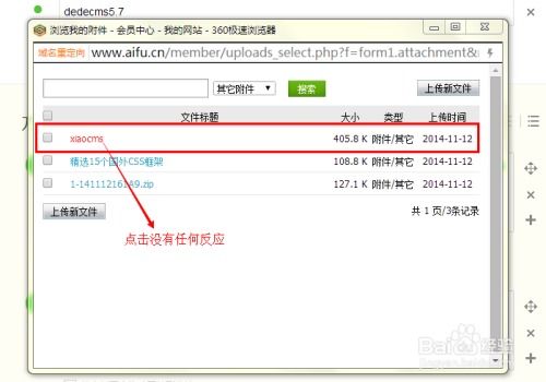 织梦dedecms前台会员上传附件无法选择的问题