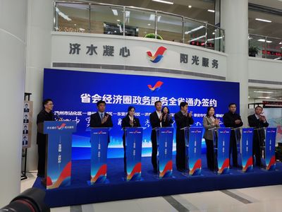全国首个省会经济圈行政审批服务联盟成立 | 德城与六地市签署合作协议,191项高频事项“全省通办”