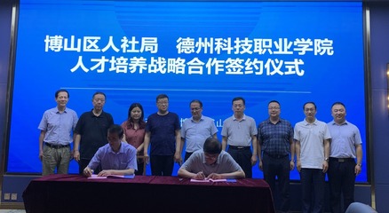 “政校企”合作“手拉手”联动|德州科技职业学院与博山区人社局 举行战略合作签约仪式