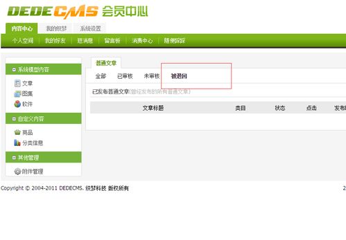 dedecms后台管理员审核文章时,如何退回 拒绝 会员上传的文章